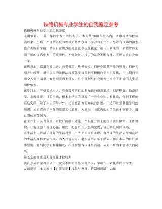 铁路机械专业学生的自我鉴定参考 