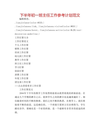 下半年初一班主任工作参考计划范文 