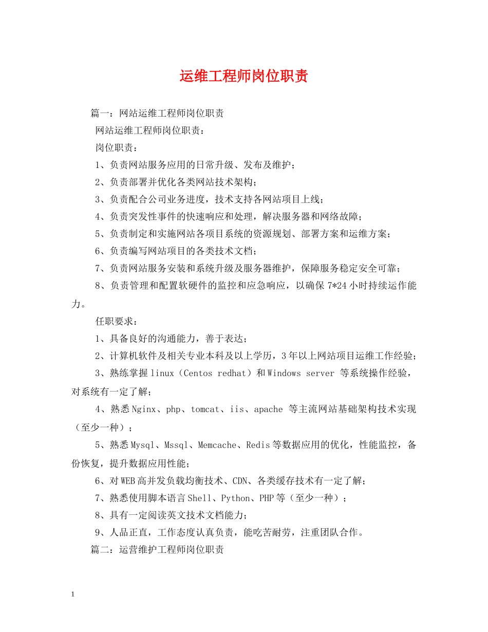 运维工程师岗位职责 _第1页