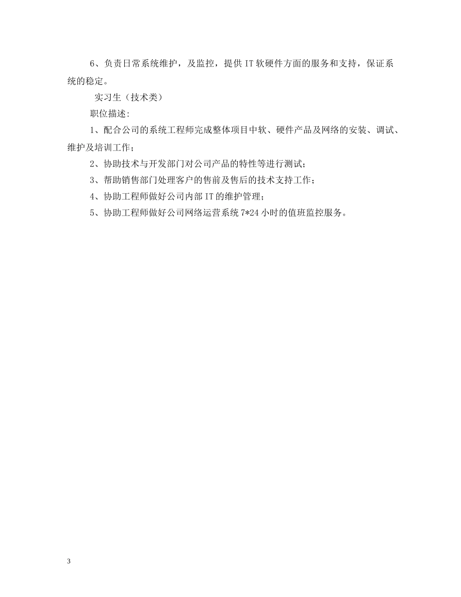 运维工程师岗位职责 _第3页