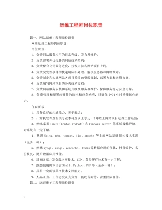 运维工程师岗位职责 
