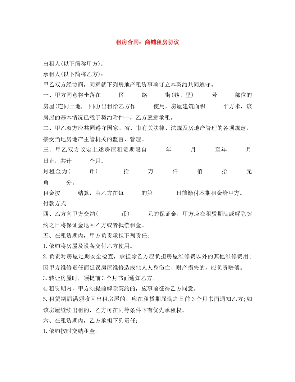 租房合同：商铺租房协议 _第1页