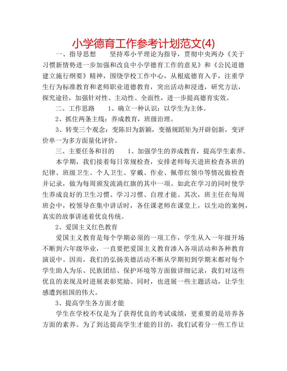 小学德育工作参考计划范文(4) _第1页