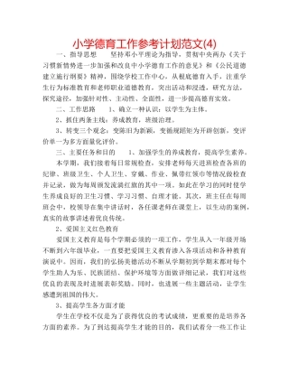 小学德育工作参考计划范文(4) 
