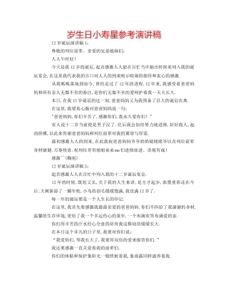 岁生日小寿星参考演讲稿 
