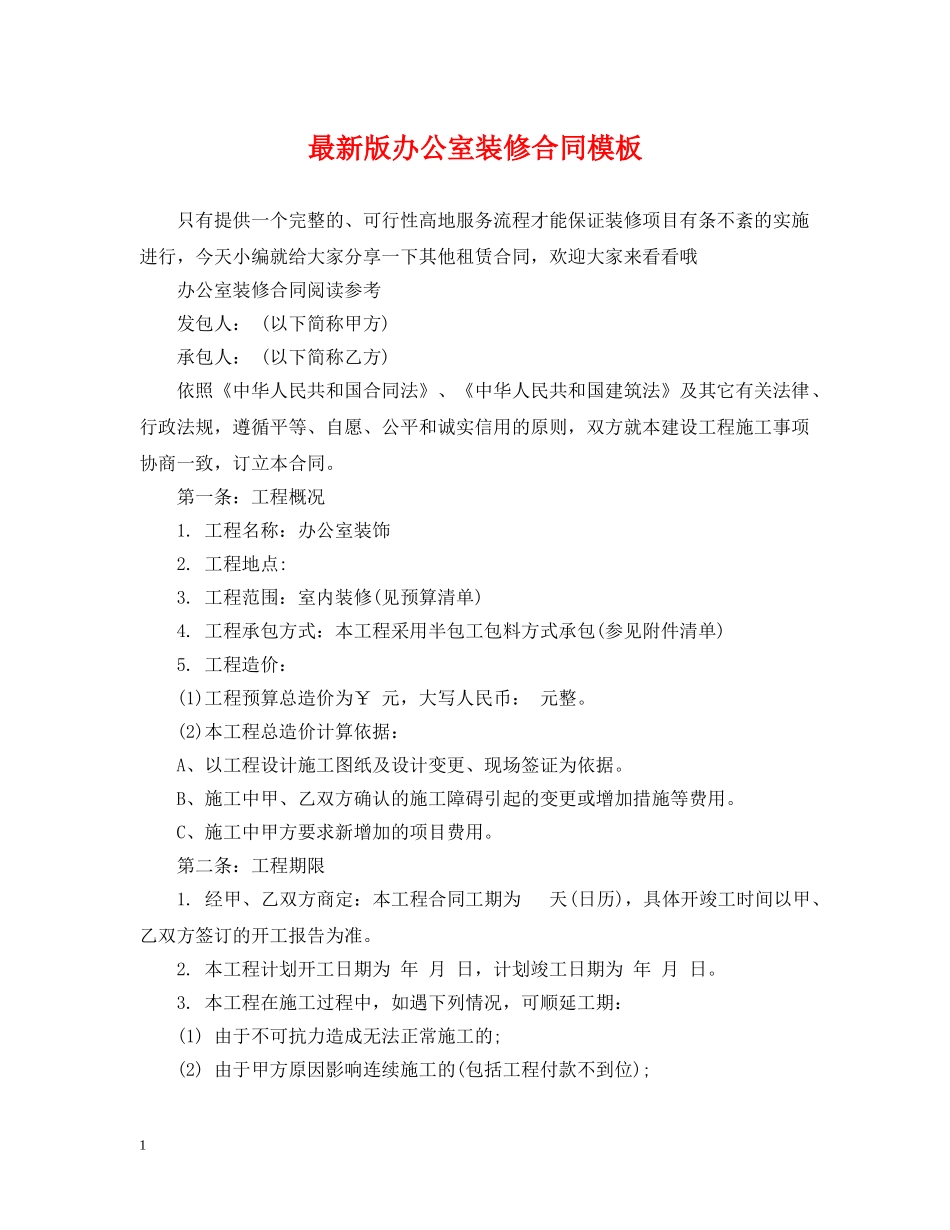 最新版办公室装修合同模板 _第1页