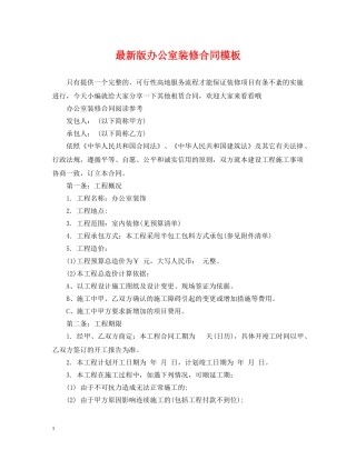 最新版办公室装修合同模板 