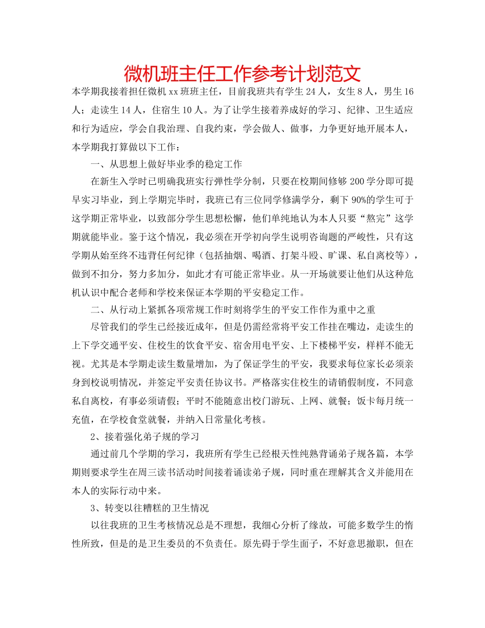 微机班主任工作参考计划范文 _第1页