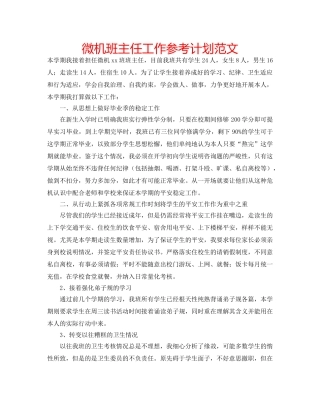 微机班主任工作参考计划范文 