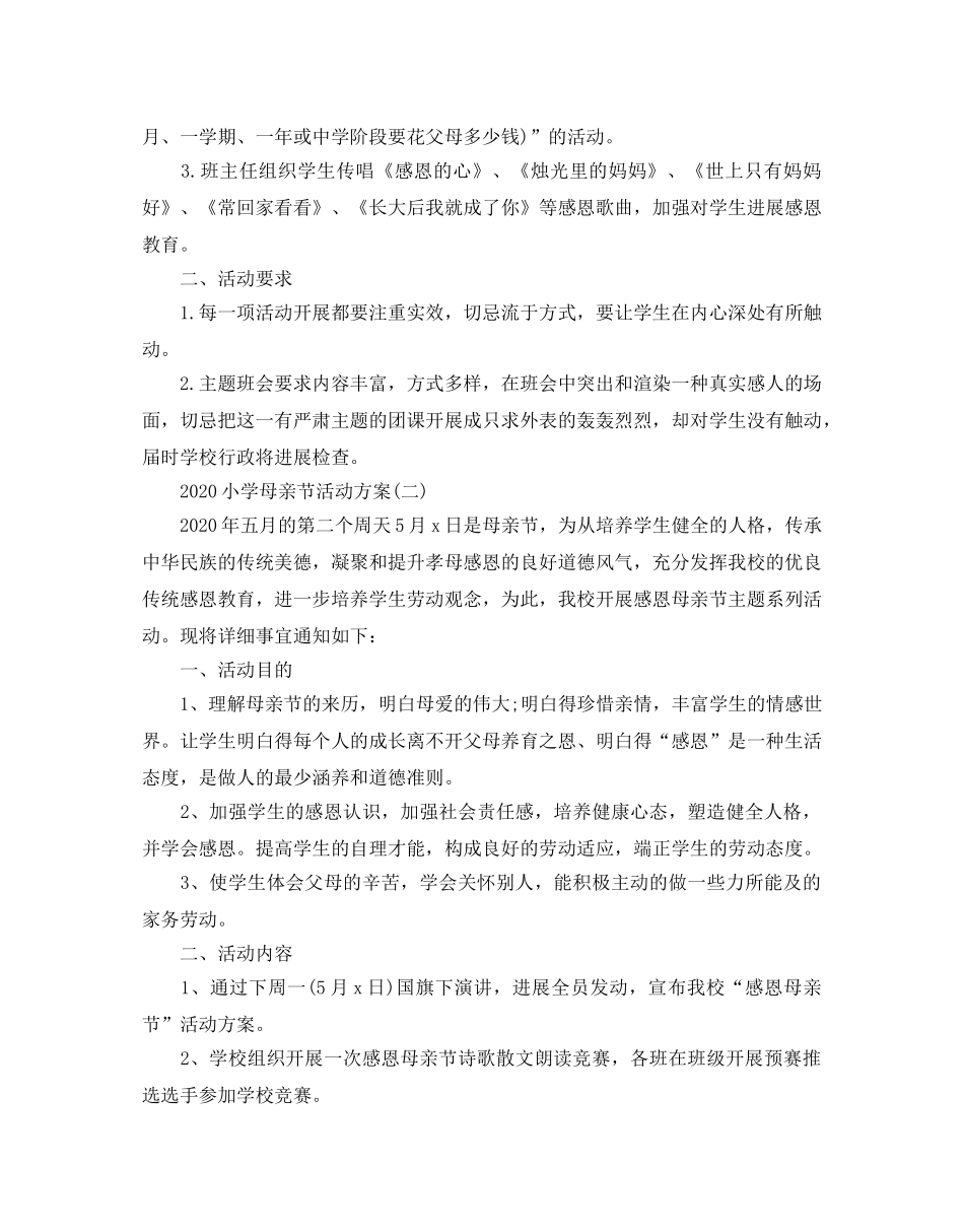 小学母亲节活动策划方案优选模板5篇合集 _第2页