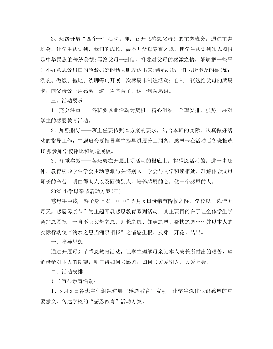 小学母亲节活动策划方案优选模板5篇合集 _第3页