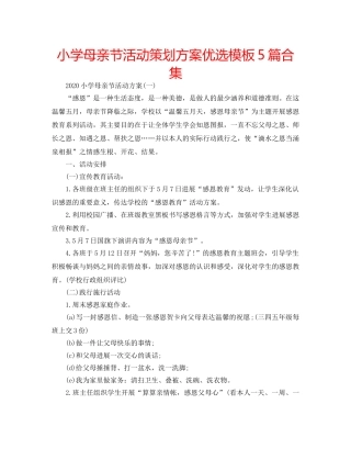 小学母亲节活动策划方案优选模板5篇合集 