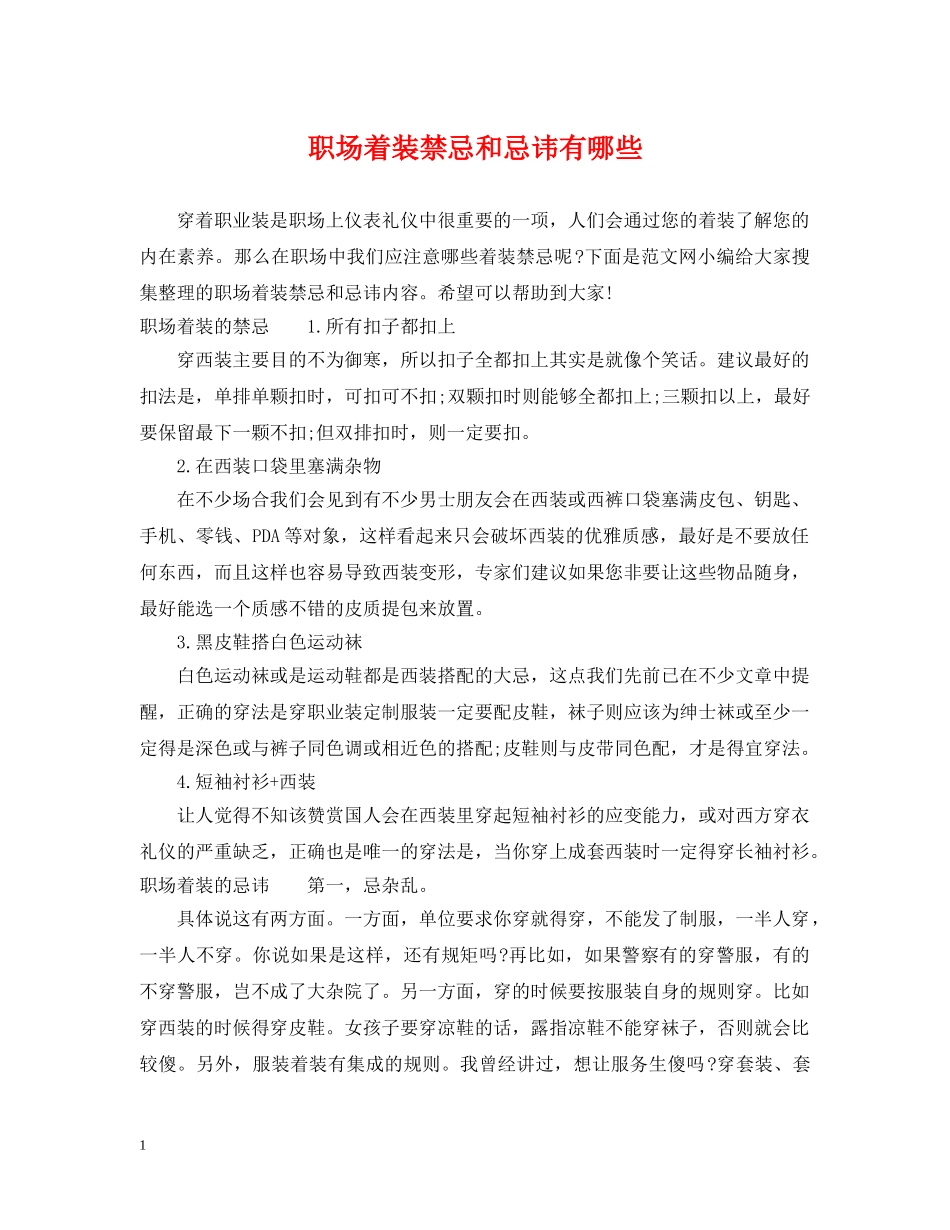 职场着装禁忌和忌讳有哪些 _第1页