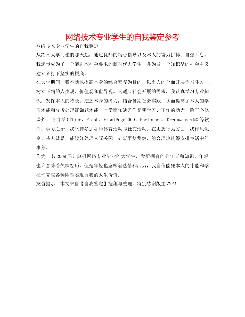 网络技术专业学生的自我鉴定参考 _第1页