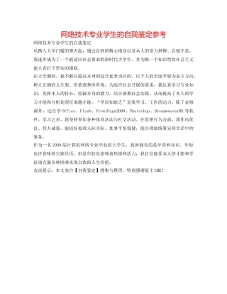 网络技术专业学生的自我鉴定参考 