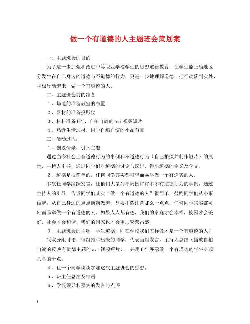 做一个有道德的人主题班会策划案_第1页