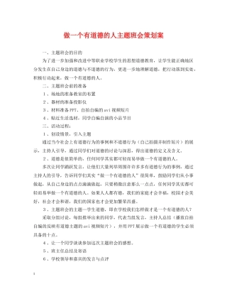 做一个有道德的人主题班会策划案