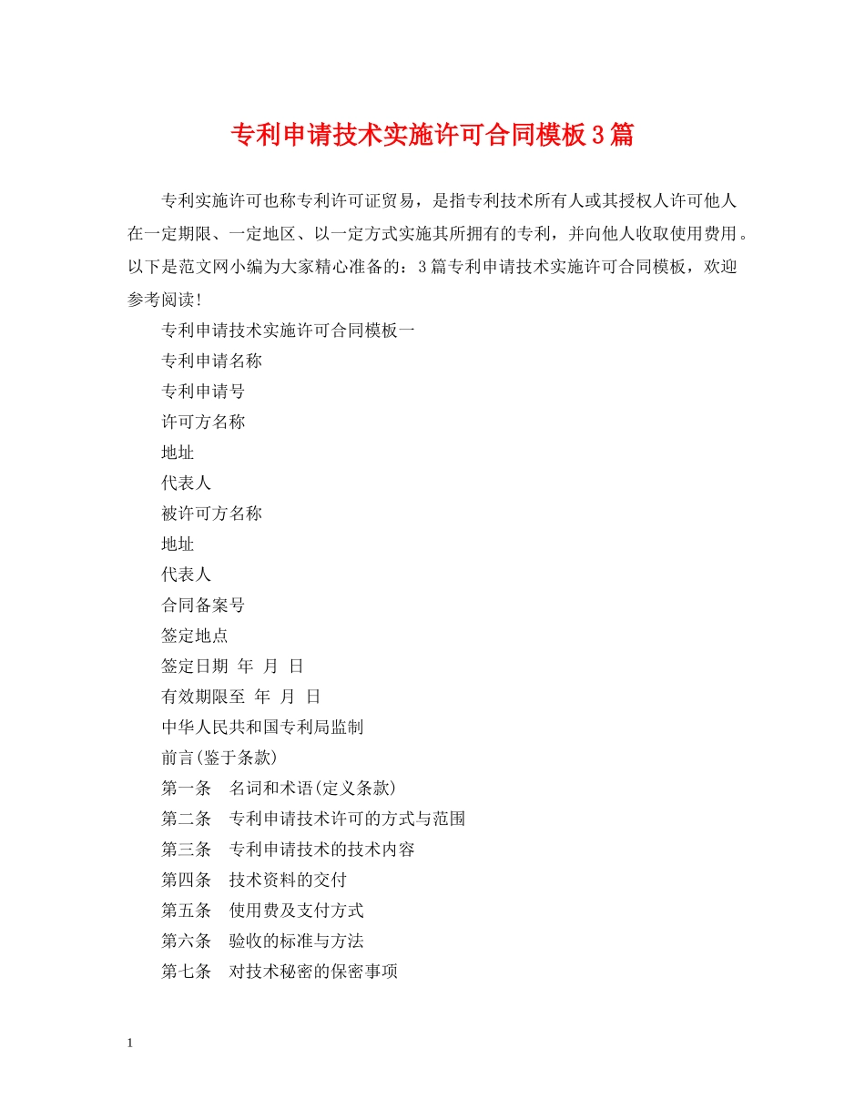 专利申请技术实施许可合同模板3篇_第1页