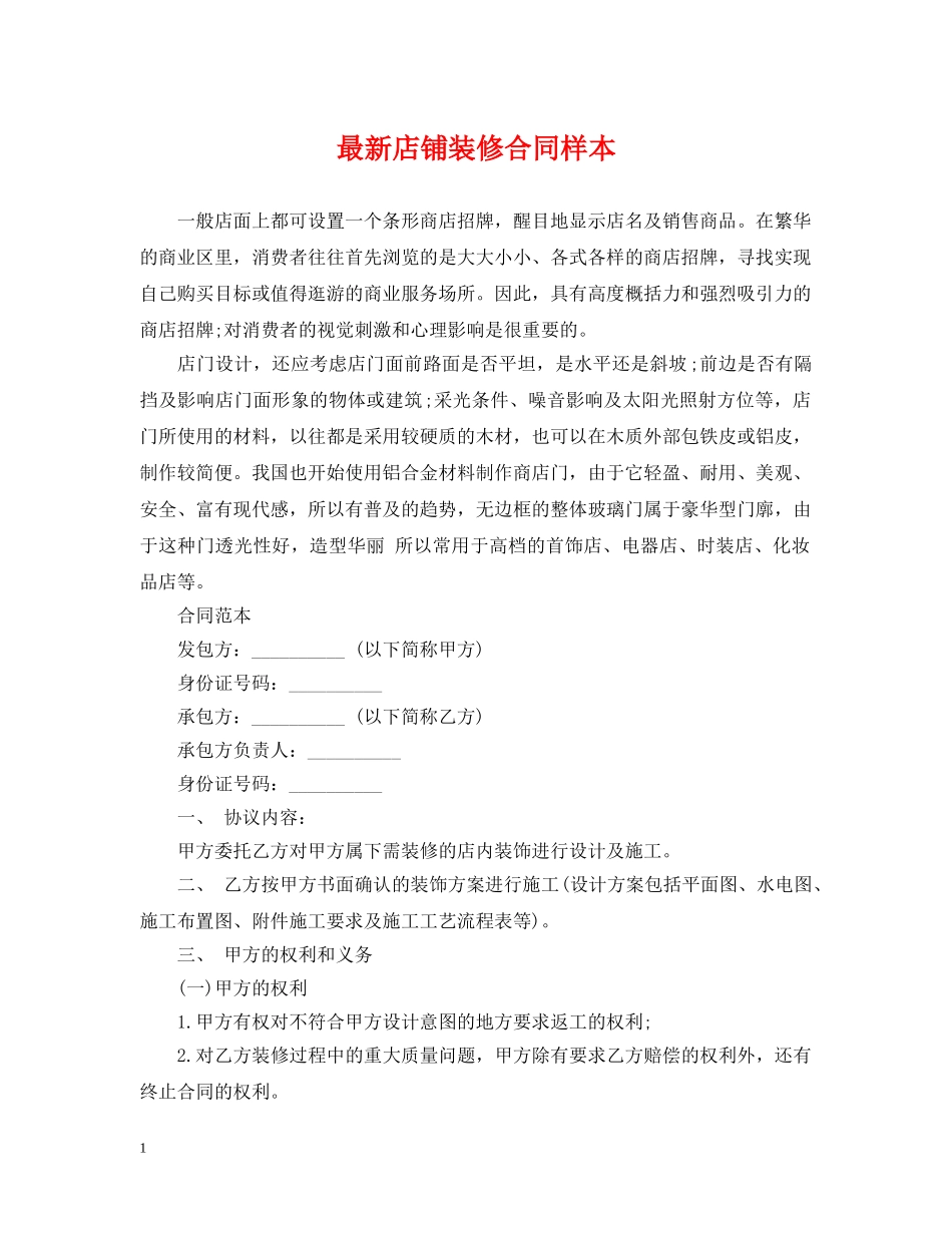 最新店铺装修合同样本 _第1页