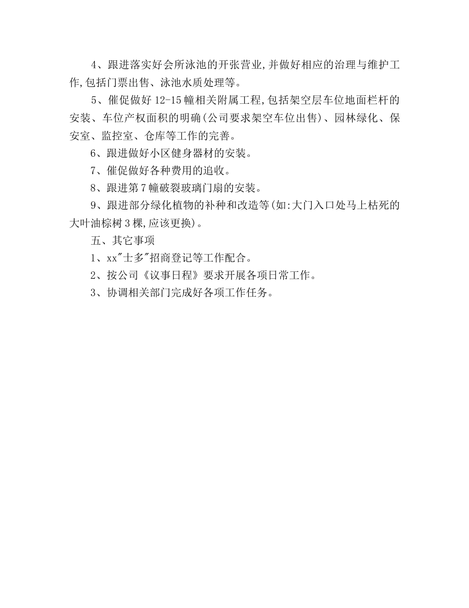 物业管理员个人工作参考计划 _第3页