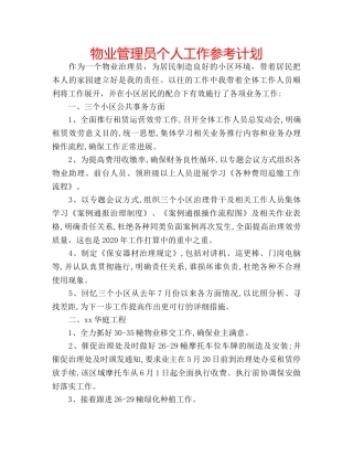 物业管理员个人工作参考计划 
