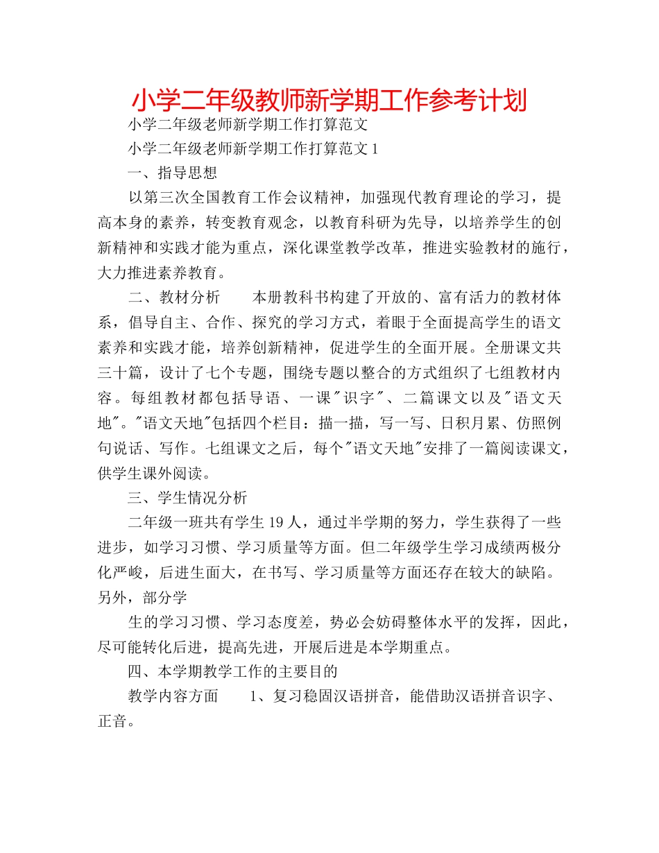 小学二年级教师新学期工作参考计划 _第1页
