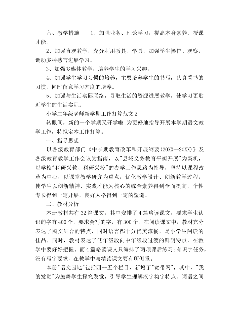 小学二年级教师新学期工作参考计划 _第3页