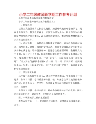 小学二年级教师新学期工作参考计划 