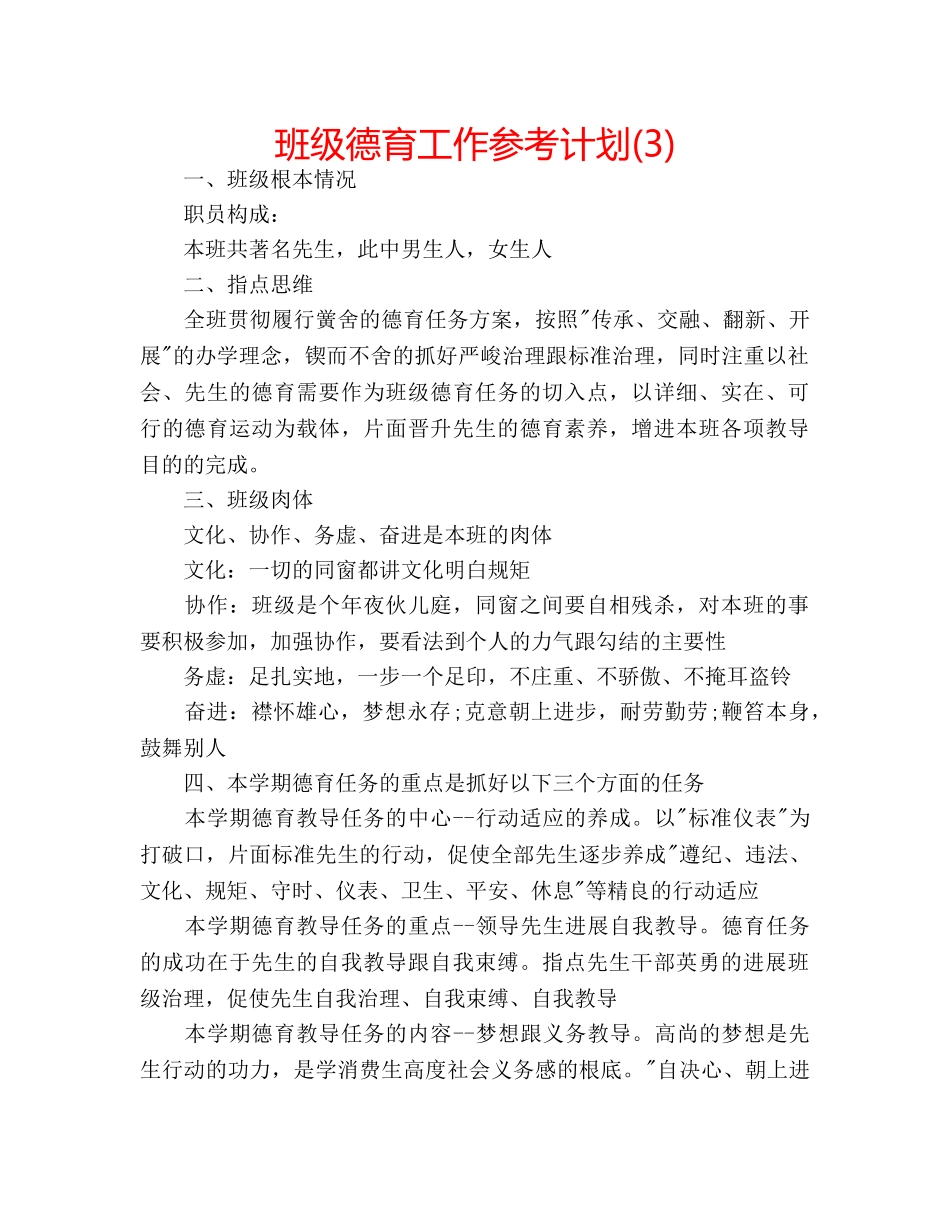 班级德育工作参考计划(3) _第1页