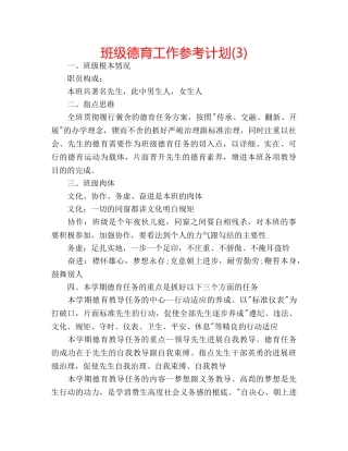 班级德育工作参考计划(3) 