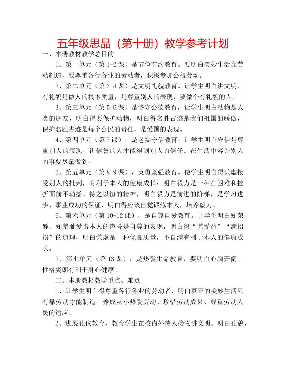 五年级思品（第十册）教学参考计划 _第1页