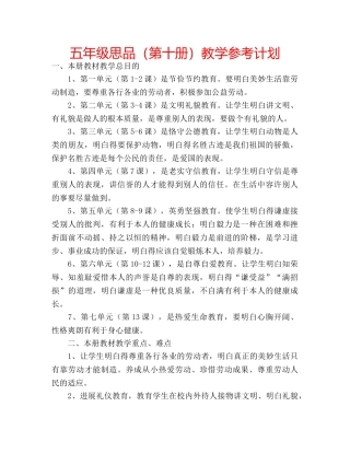 五年级思品（第十册）教学参考计划 