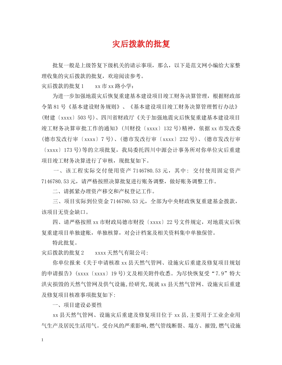 灾后拨款的批复 _第1页