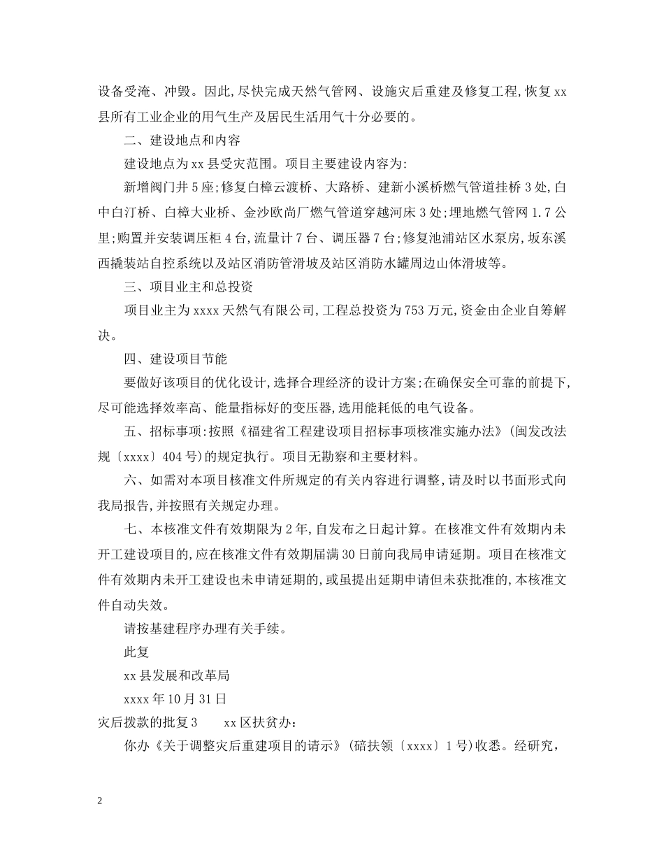 灾后拨款的批复 _第2页