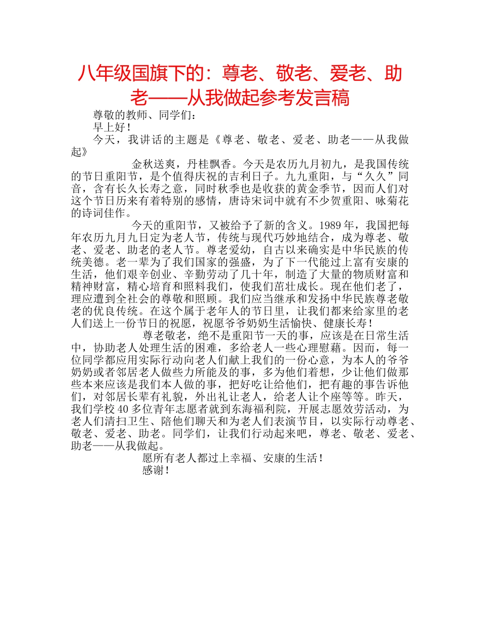 八年级国旗下的：尊老、敬老、爱老、助老——从我做起参考发言稿 _第1页
