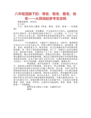 八年级国旗下的：尊老、敬老、爱老、助老——从我做起参考发言稿 