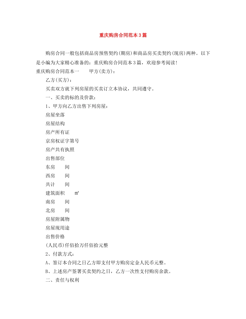 重庆购房合同范本3篇 _第1页