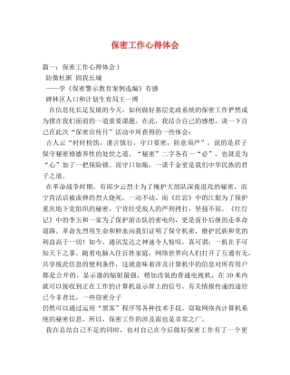 保密工作心得体会 (000002)