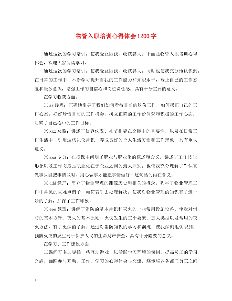 物管入职培训心得体会1200字 _第1页