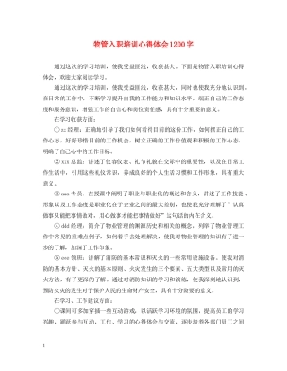 物管入职培训心得体会1200字 