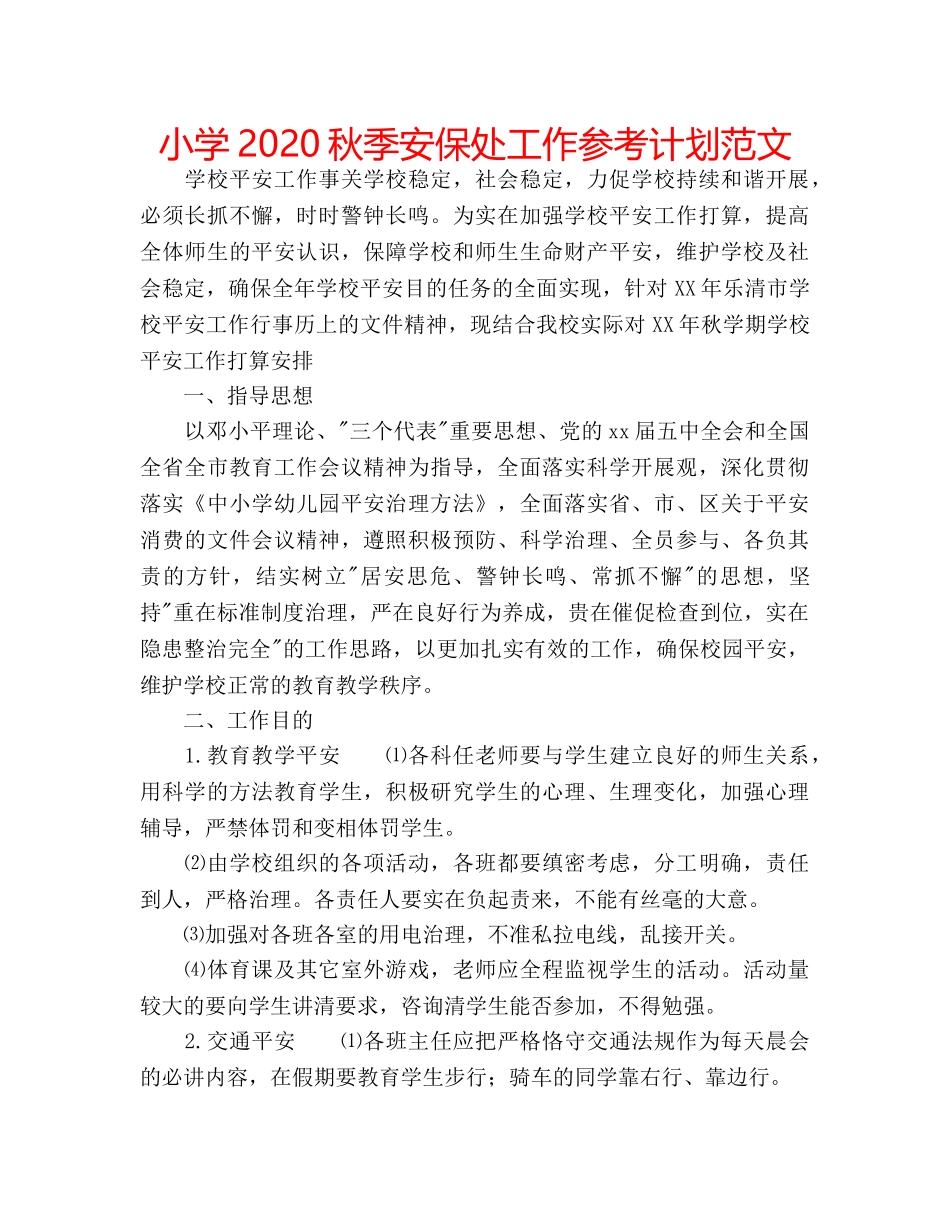小学2020秋季安保处工作参考计划范文 _第1页