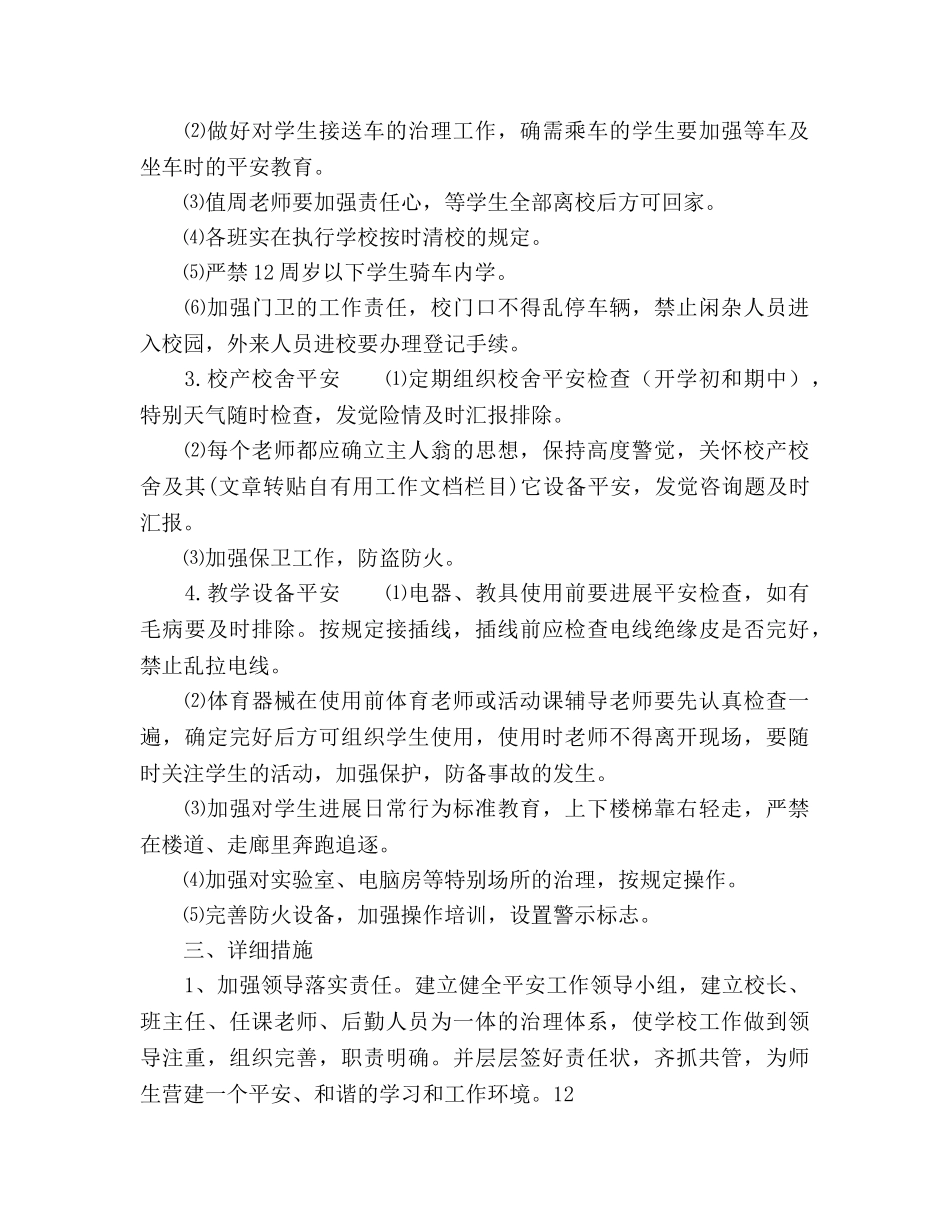 小学2020秋季安保处工作参考计划范文 _第2页
