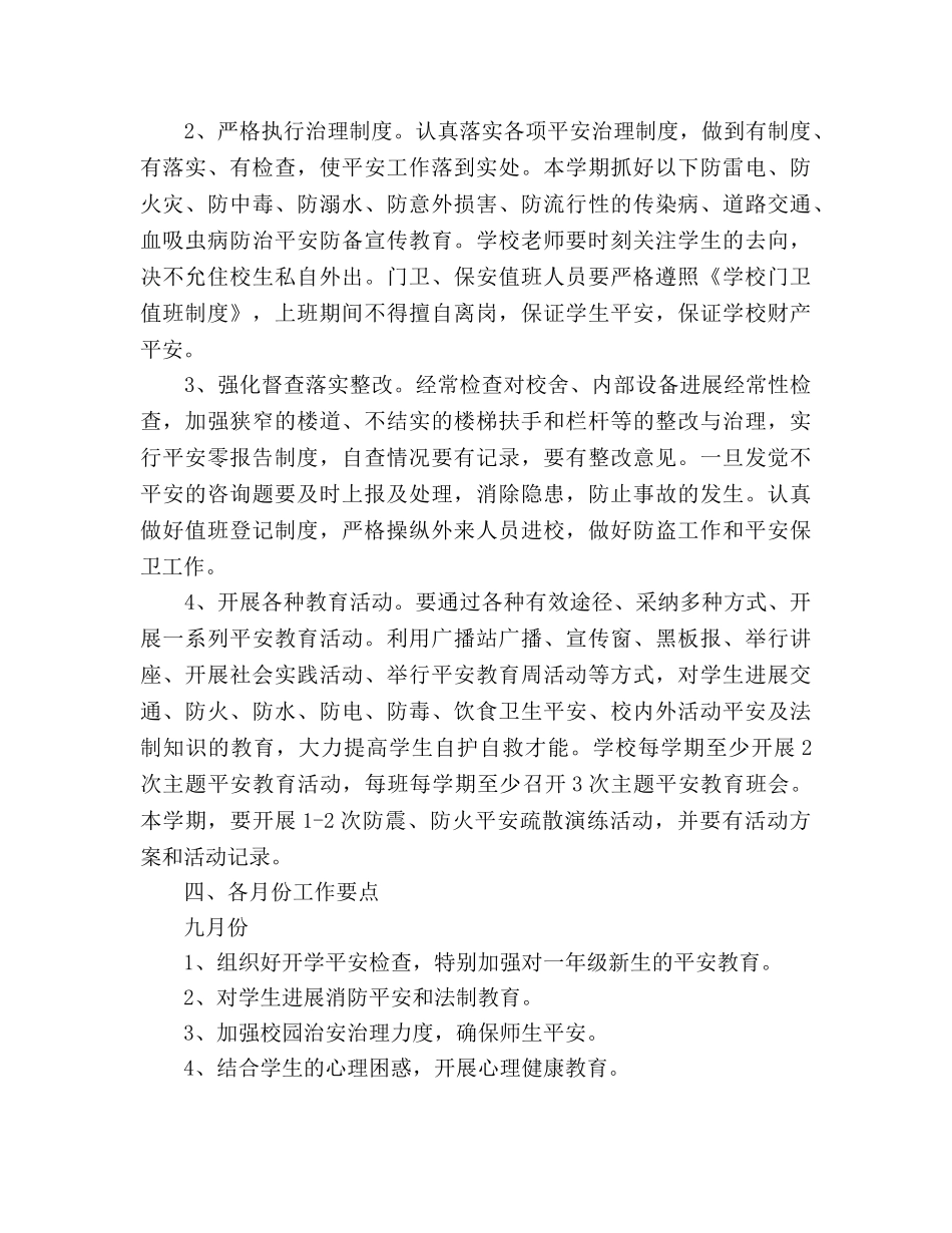小学2020秋季安保处工作参考计划范文 _第3页