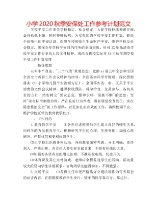 小学2020秋季安保处工作参考计划范文 