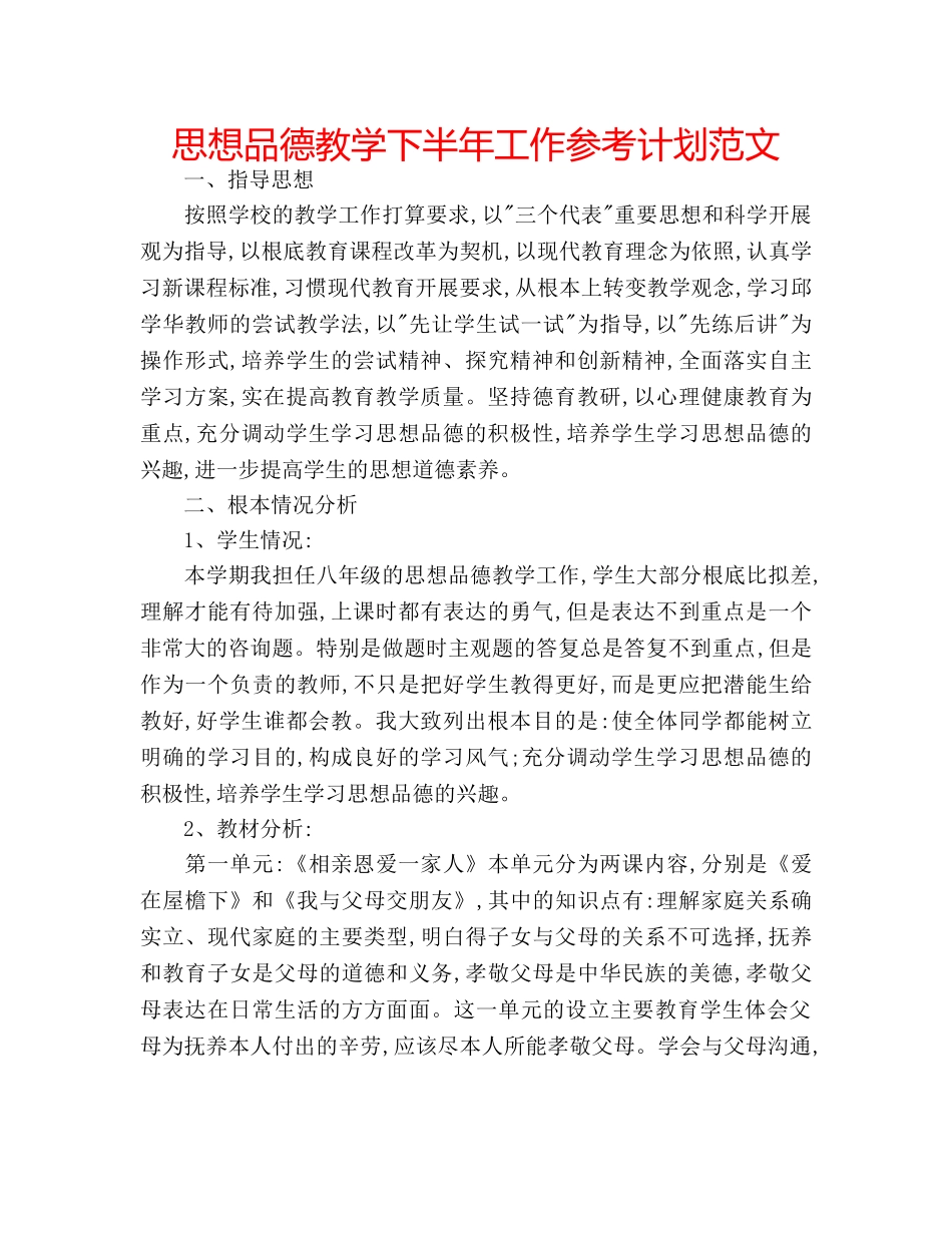 思想品德教学下半年工作参考计划范文 _第1页