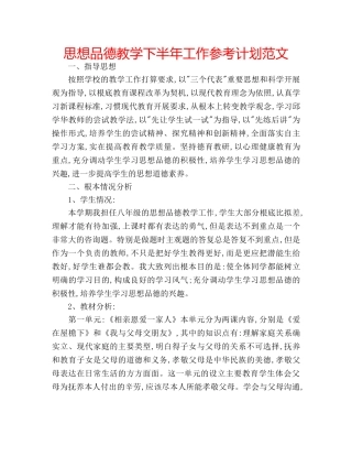 思想品德教学下半年工作参考计划范文 