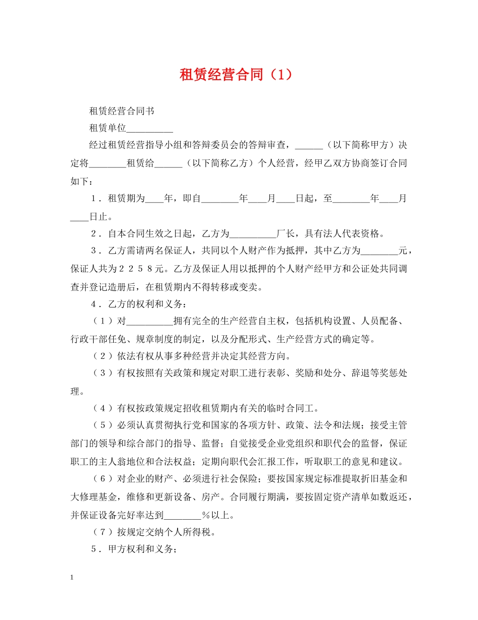 租赁经营合同（1） _第1页