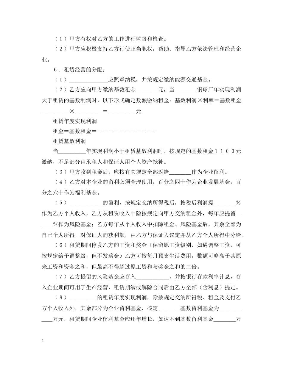 租赁经营合同（1） _第2页