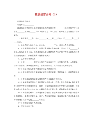 租赁经营合同（1） 