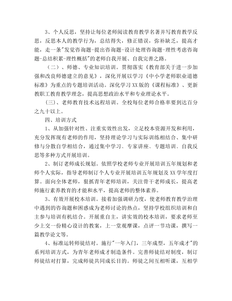 小学春校本培训参考计划范文 _第2页